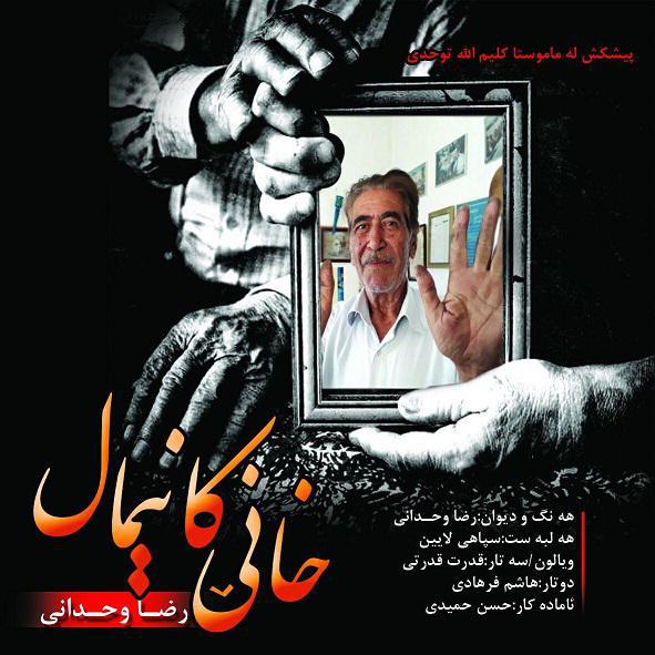 رضا وحدانی خانی کانیمال